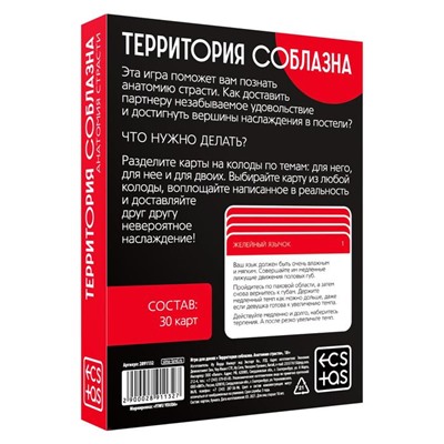 Секс игра для пар «Территория соблазна. Анатомия страсти», 30 карт, 18+