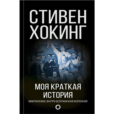 Моя краткая история. Автобиография Хокинг С.