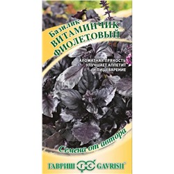 Базилик Витаминчик фиолетовый 0,1 г автор. (цена за 2 шт)