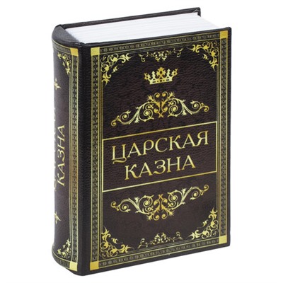 Сейф-книга "Царская казна", 57х130х185 мм, ключевой замок, BRAUBERG, 291055