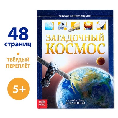 Детская энциклопедия в твёрдом переплёте «Загадочный космос», 48 стр.