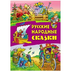 Русские народные сказки