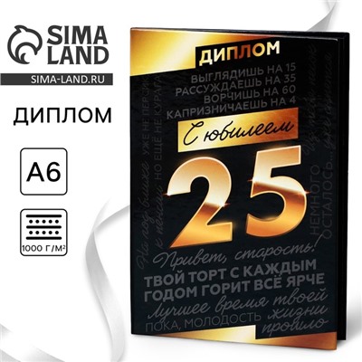 Диплом «С Юбилеем 25», А6, 16 х 11,3 см.