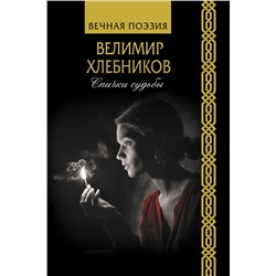 Спички судьбы Хлебников В.В.