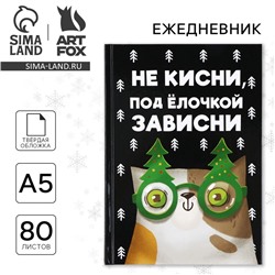 Новый год. Ежедневник А5, 80 л, твердая обложка «Не кисни, под елочкой зависни»