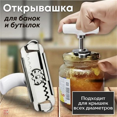 Открывалка для банок и бутылок