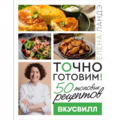 Точно готовим! 50 топовых рецептов Вкусвилл Ландэ Елена