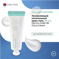 VILLAGE 11 FACTORY Derma Clear B5 Cica Cream Увлажняющий питательный крем-гель 50мл