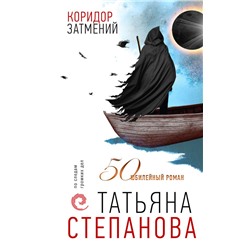 Коридор затмений Степанова Т.Ю.