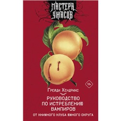 Руководство по истреблению вампиров от книжного клуба Южного округа Хендрикс Г.