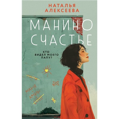 Манино счастье Алексеева Н.