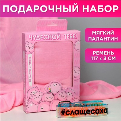 Набор «Чудесной тебе!», палантин (180х68 см) и голографический ремень (117х3 см)