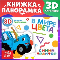 Книжка-панорамка 3D «В мире цвета», 12 стр., Синий трактор