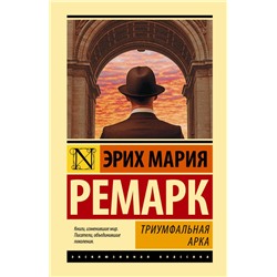 Триумфальная арка Ремарк Э.М.