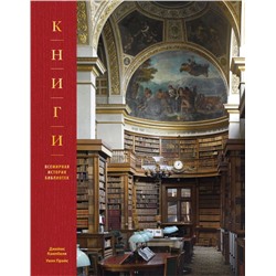 Книги. Всемирная история библиотек Джеймс Кэмпбелл, Уилл Прайс