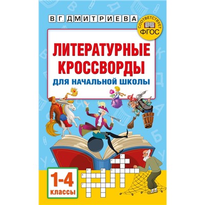 Литературные кроссворды для начальной школы Полуэктова С.П., Дмитриева В.Г.