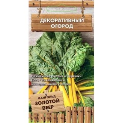 Семена Семена Мангольд Золотой веер, фасовка: 0,5 г, арт.: 12571