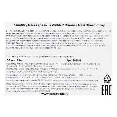 Восстанавливающая маска с прополисом FarmStay Visible Difference Mask Sheet Honey, 23 мл