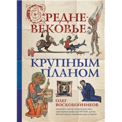 Средневековье крупным планом Воскобойников О.С.