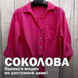 СОКОЛОВА - Оденься модно по доступной цене!