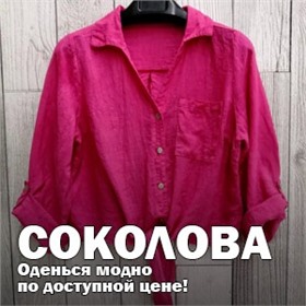 СОКОЛОВА - Оденься модно по доступной цене!