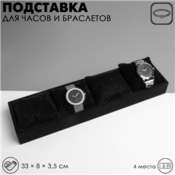 Подставка для часов, браслетов, флок, 4 места, 33×8×3,5 см, цвет чёрный