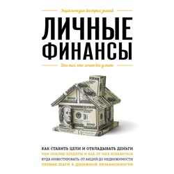 Личные финансы. Для тех, кто хочет все успеть Ильина В.С.