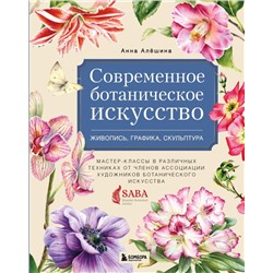 Современное ботаническое искусство. Живопись, графика, скульптура. Мастер-классы в различных техниках от членов ассоциации художников ботанического искусства Алёшина А.