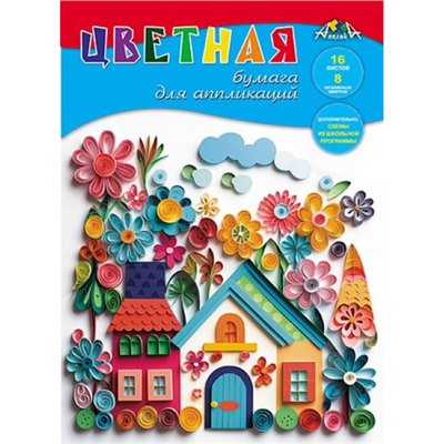 Набор цветной бумаги для аппликаций А4 16л 8цв "Цветные домики" С0023-24 АппликА