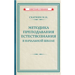 Методика преподавания естествознания в начальной школе [1952] Скаткин Михаил Николаевич