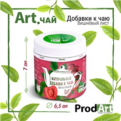 Натуральные добавки к чаю ,Листья вишни, 35 гр., ТМ ProdArt