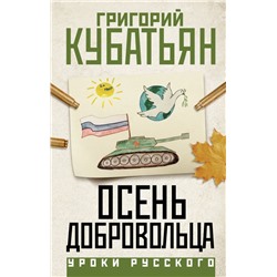 Осень добровольца Кубатьян Г.С.