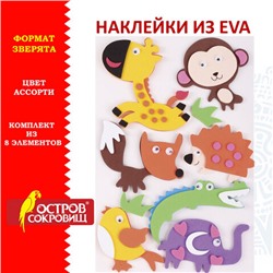 Наклейки из EVA "Зверята", 8 шт., ассорти, ОСТРОВ СОКРОВИЩ, 661460