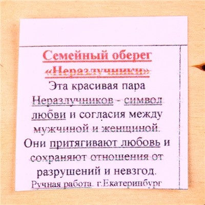 Оберег - панно «Неразлучники», 10х11х3 см, микс