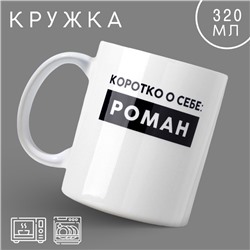 Кружка «Роман», 320 мл