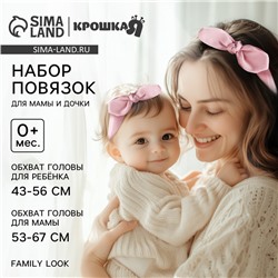 Повязка на голову для мамы и дочки Крошка Я «Family look», для фотосессии, 8 марта, 2 шт., розовый