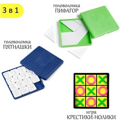 Набор головоломок 3 в 1: пятнашки классические, пятнашки Пифагор, крестики-нолики
