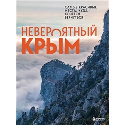 Невероятный Крым. Самые красивые места, куда хочется вернуться Лялюшина Ю.