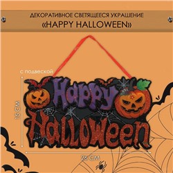 Декоративное светящиеся украшение (подвеска) "Happy halloween" 15х26 см