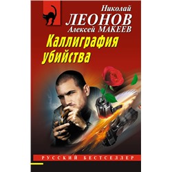 Каллиграфия убийства Леонов Н.И., Макеев А.В.