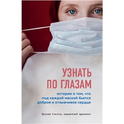 Узнать по глазам. Истории о том, что под каждой маской бьется доброе и отзывчивое сердце Соколов Я.А.