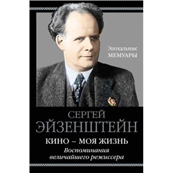 Кино - моя жизнь. Воспоминания величайшего режиссера Эйзенштейн С.М.