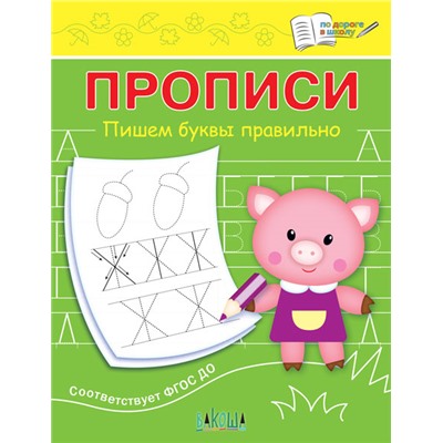 Прописи. Пишем буквы правильно. Чиркова С.В. По дороге в школу