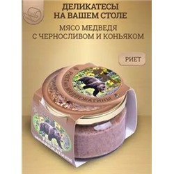 Риет из медвежатины с черносливом и коньяком, стекло, 200г