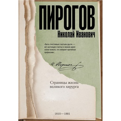 Николай Пирогов