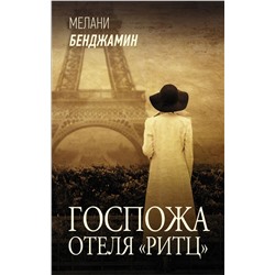 Госпожа отеля «Ритц» Бенджамин М.