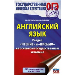 ОГЭ. Английский язык. Раздел «Чтение» и «Письмо» на основном государственном экзамене Гудкова Л.М., Терентьева О.В.