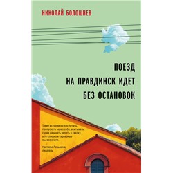 Поезд на Правдинск идет без остановок Болошнев Н.