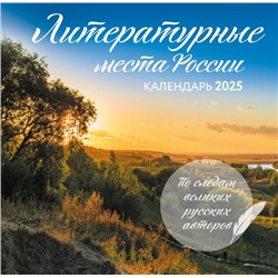 Литературные места России. Календарь настенный на 2025 год (300х300 мм)