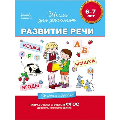 6-7 лет. Развитие речи. Учебное пособие Гаврина С.Е.